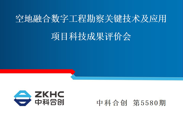 空地融合数字工程勘察关键技术及应用 anli.jpg